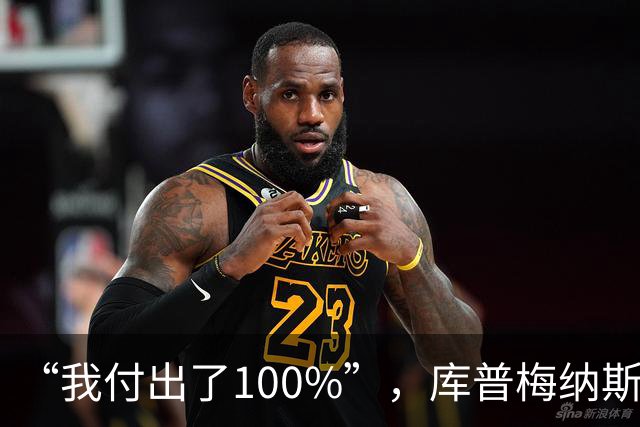 “我付出了100%”，库普梅纳斯回应质疑：我可以做得更好