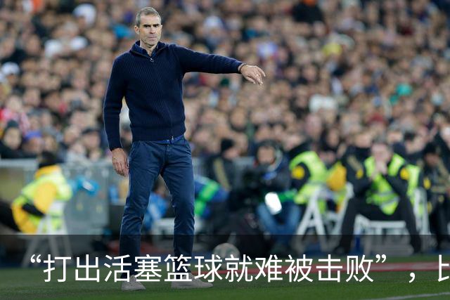 “打出活塞篮球就难被击败”，比克斯塔夫赛后放话