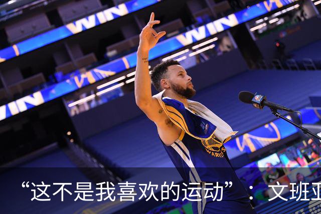 “这不是我喜欢的运动”：文班亚马13投1中后直言