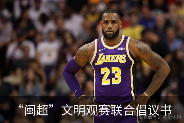 “闽超”文明观赛联合倡议书