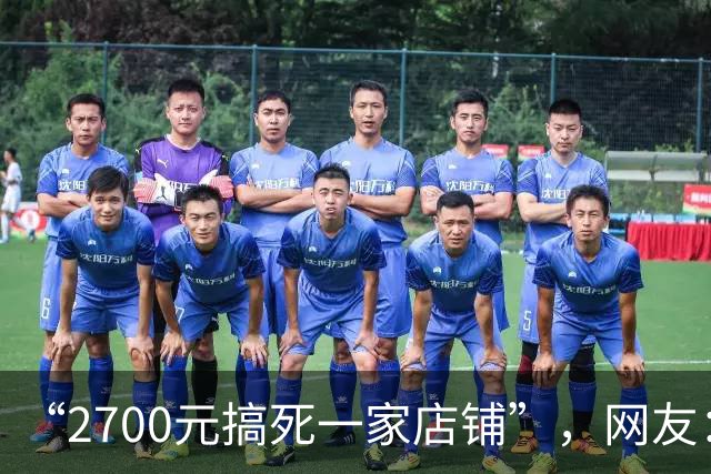 “2700元搞死一家店铺”，网友：实体生意越来越难做