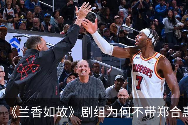《兰香如故》剧组为何不带郑合惠子玩？还是行业惯例还是刻意冷落