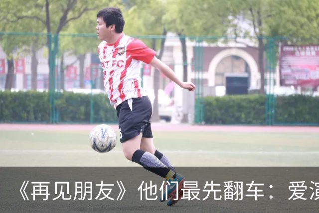 《再见朋友》他们最先翻车：爱演、两面三刀，装得周笔畅都看不下