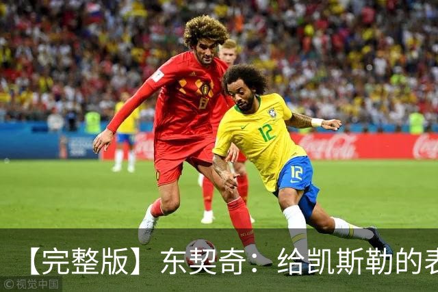 【完整版】东契奇：给凯斯勒的表现打A+ 伦德博格激起了我的斗志