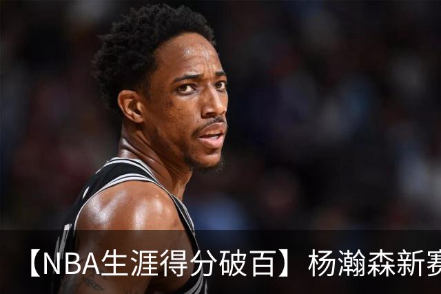 【NBA生涯得分破百】杨瀚森新赛季首秀打满第四节