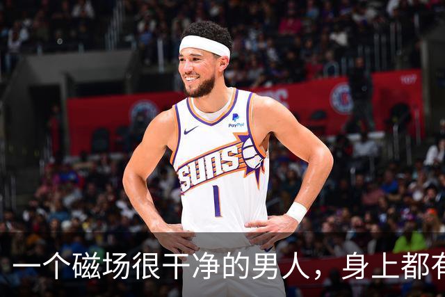 一个磁场很干净的男人，身上都有这4个特征，你占了几个？