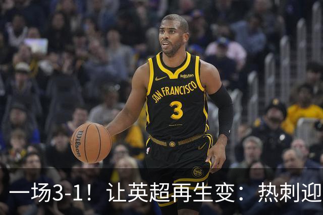 一场3-1！让英超再生变：热刺迎首胜+逃离降级区！最新积分榜出炉