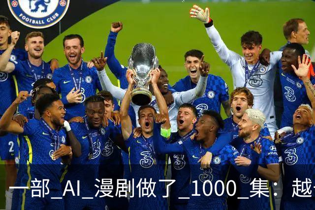 一部 AI 漫剧做了 1000 集：越长越赚钱？红果刚把续集的奖金撤了