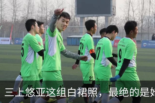 三上悠亚这组白裙照，最绝的是她没硬凹
