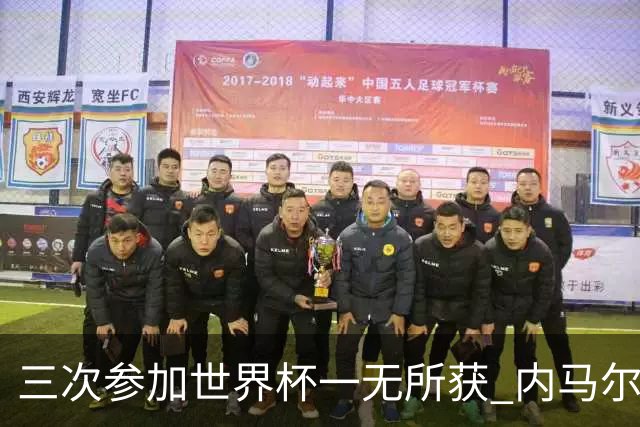三次参加世界杯一无所获 内马尔伤心哭泣