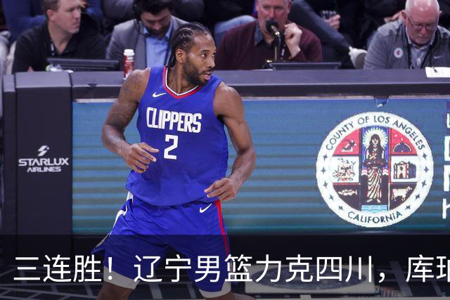 三连胜！辽宁男篮力克四川，库珀爆砍40+17，李虎翼12分赵继伟缺阵