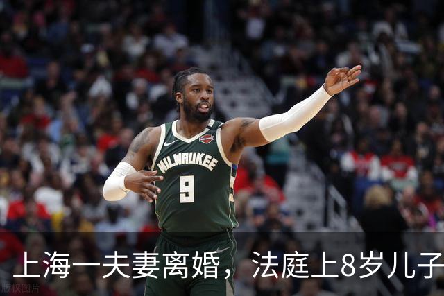 上海一夫妻离婚，法庭上8岁儿子突然举手问法官，他能说件事么
