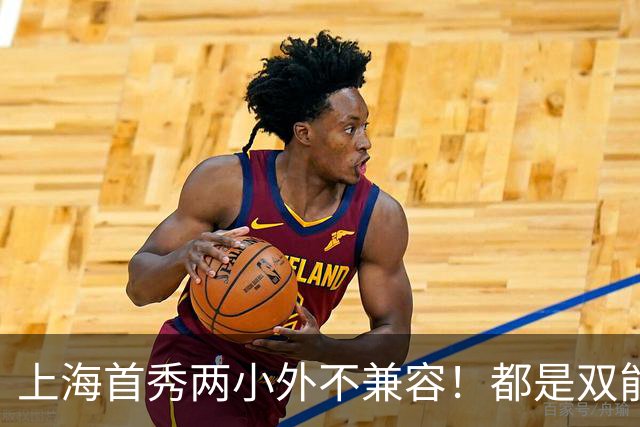 上海首秀两小外不兼容！都是双能卫，该拆开上麦基了！