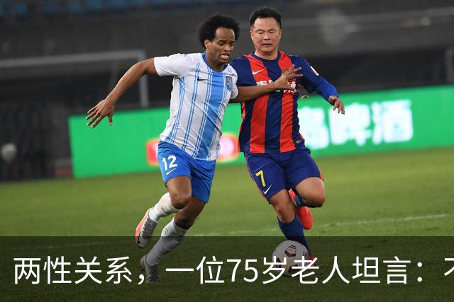 两性关系，一位75岁老人坦言：不管多大年龄的夫妻 最好一起同居