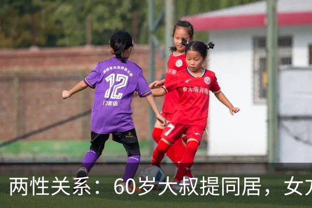 两性关系：60岁大叔提同居，女方：行，只要你牢记这7件事！