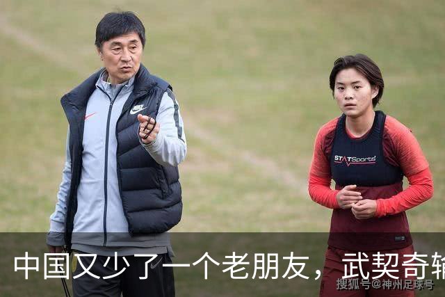 中国又少了一个老朋友，武契奇输了