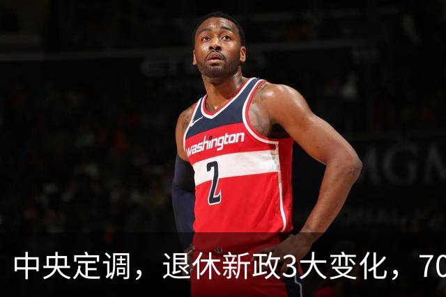 中央定调，退休新政3大变化，70后二选一，养老金每月最高差338元