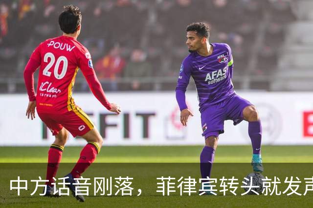 中方话音刚落，菲律宾转头就发声明，马科斯意识到，结果已成定局