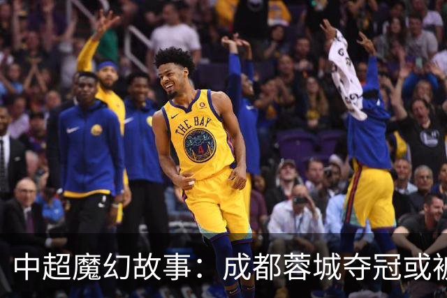 中超魔幻故事：成都蓉城夺冠或被嘲“水冠” 丢冠更将沦为史诗级笑话