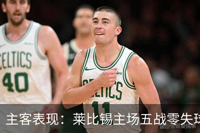 主客表现：莱比锡主场五战零失球
