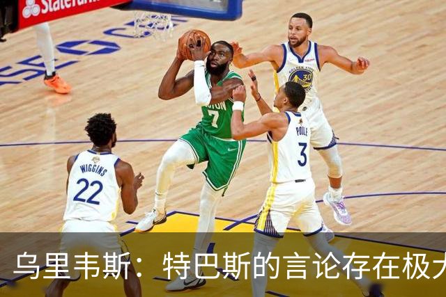 乌里韦斯：特巴斯的言论存在极大的失衡与失当，他应当向皇马道歉