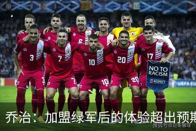乔治：加盟绿军后的体验超出预期 球队从上到下都是一流水准