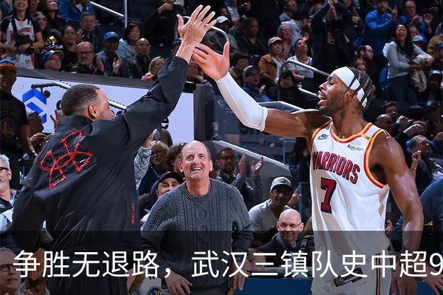 争胜无退路，武汉三镇队史中超9次面对山东泰山5平4负无胜绩