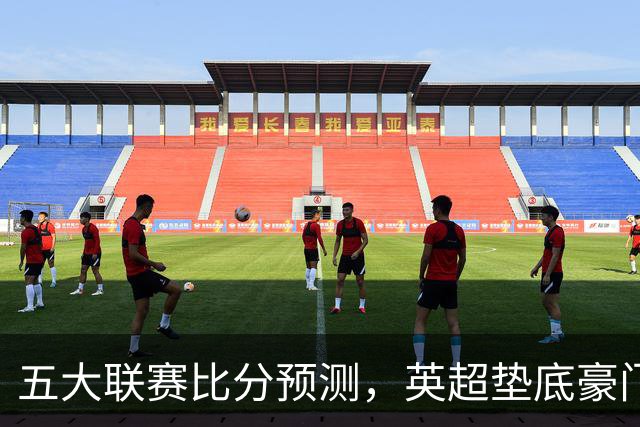 五大联赛比分预测，英超垫底豪门想拿首胜，几个主队全在生死边缘