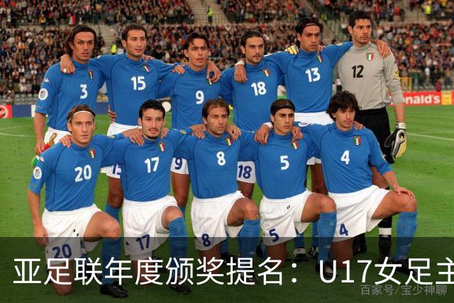 亚足联年度颁奖提名：U17女足主帅马晓旭及中国足协入围