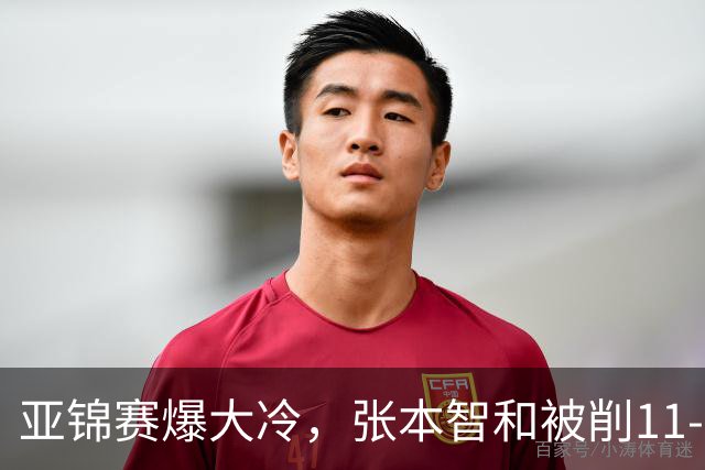 亚锦赛爆大冷，张本智和被削11-0，松岛辉空遭零封，国乒男团决赛战韩国，中日女团争冠