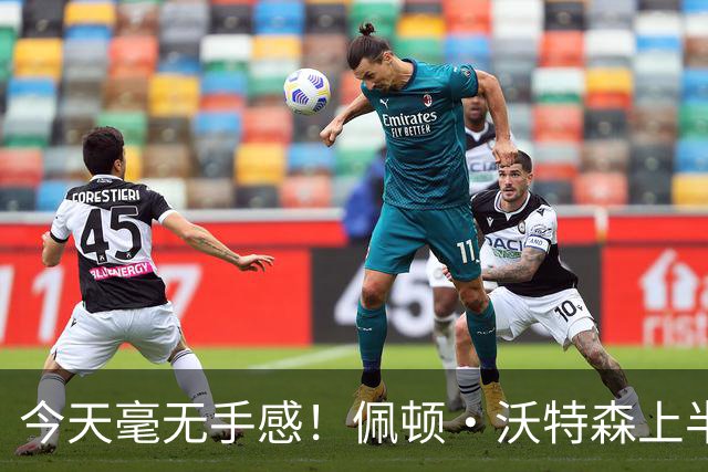 今天毫无手感！佩顿·沃特森上半场4中0得到3板2助1帽 三分2中0