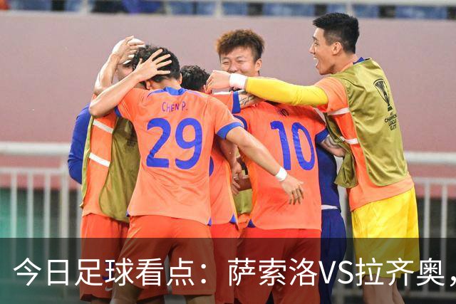 今日足球看点：萨索洛VS拉齐奥，罗马VS卡利亚里，都灵VS科莫