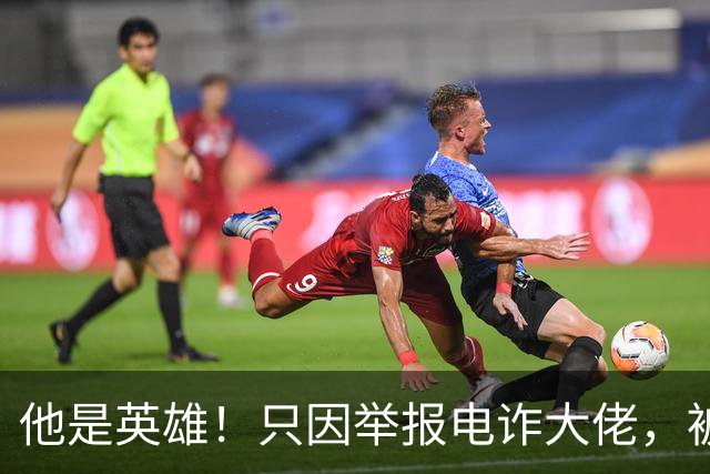他是英雄！只因举报电诈大佬，被人悬赏100万，死前被人拔除指甲