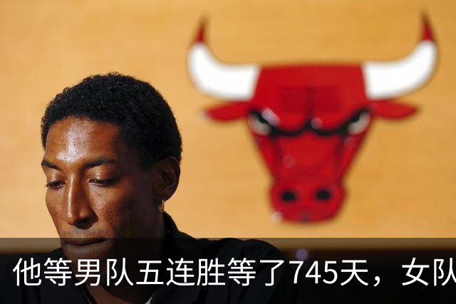 他等男队五连胜等了745天，女队已四次做到