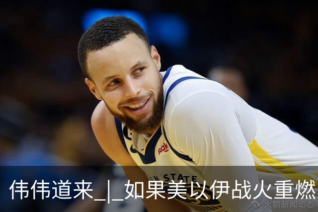 伟伟道来 | 如果美以伊战火重燃，大概是什么时间
