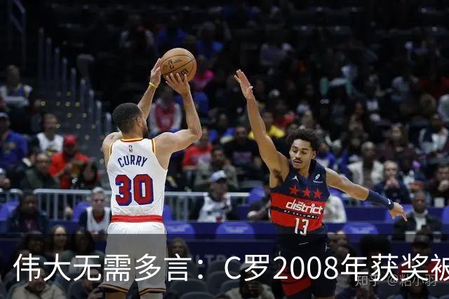 伟大无需多言：C罗2008年获奖被评为有史以来最佳金球奖