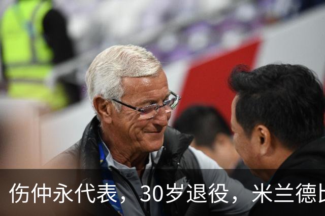 伤仲永代表，30岁退役，米兰德比梅开二度，然后没有然后了