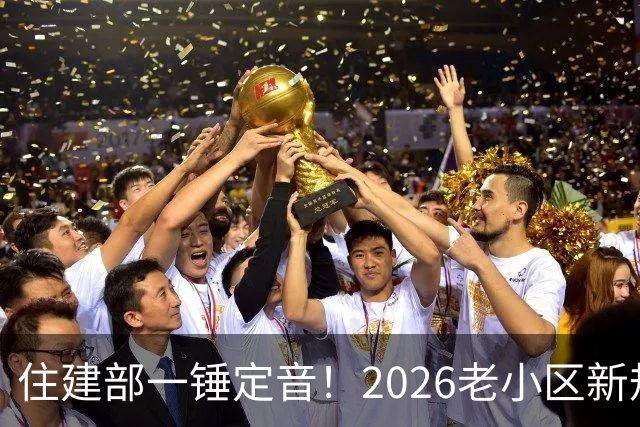 住建部一锤定音！2026老小区新规后，房龄28年的老房按新规处理！