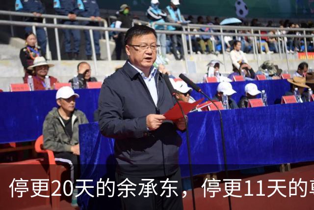 停更20天的余承东，停更11天的尊界，禁言的搜狐汽车，同一天复更了