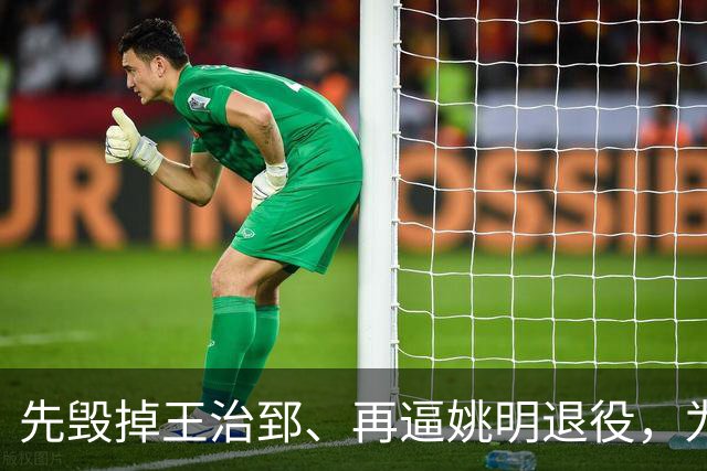 先毁掉王治郅、再逼姚明退役，为什么说他令中国篮球倒退了20年？