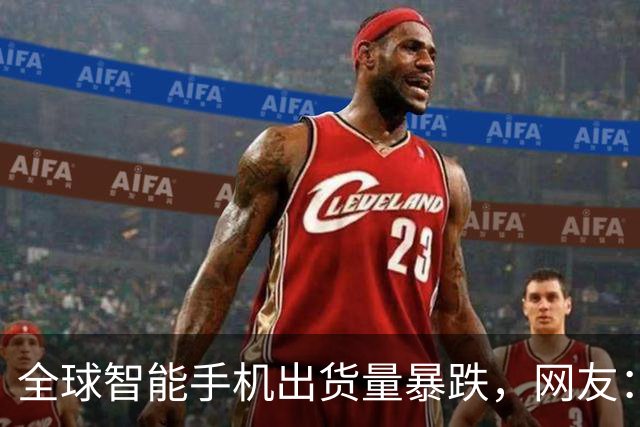 全球智能手机出货量暴跌，网友：你接着涨价啊，你涨500我就省5000