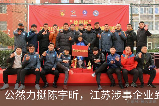 公然力挺陈宇昕，江苏涉事企业到底图个啥