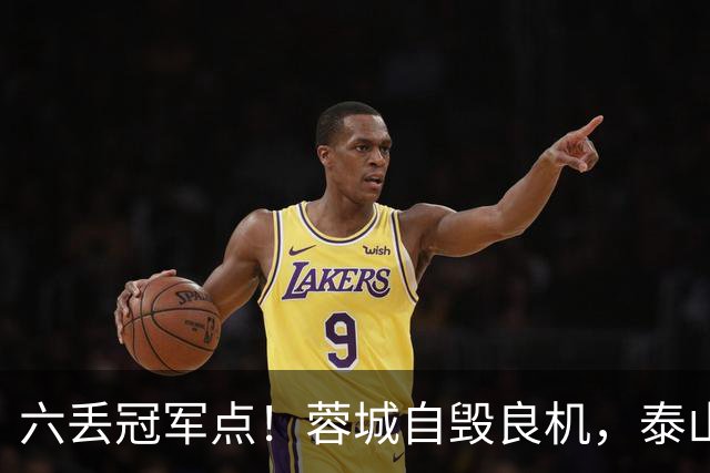 六丢冠军点！蓉城自毁良机，泰山或助大连圆梦