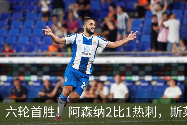 六轮首胜！阿森纳2比1热刺，斯莱格斯靠点球续命
