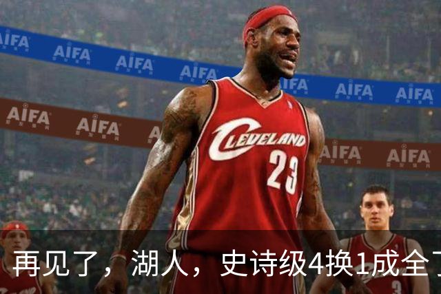 再见了，湖人，史诗级4换1成全了他！