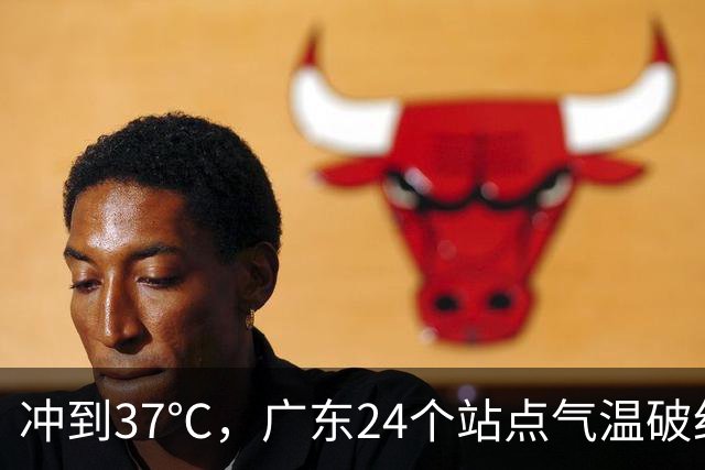 冲到37℃，广东24个站点气温破纪录，未来10天高温还会发展？