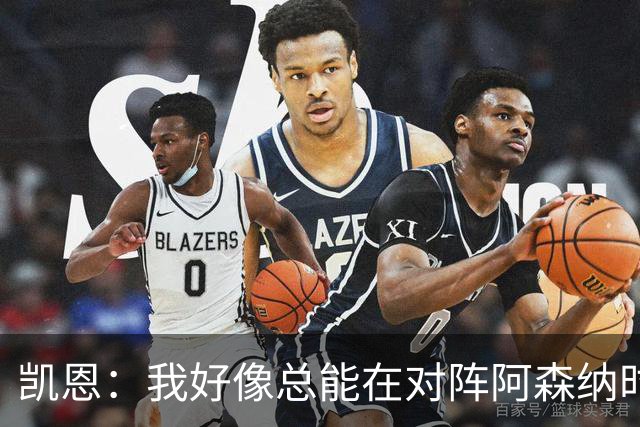 凯恩：我好像总能在对阵阿森纳时获得点球；平局是公平的结果