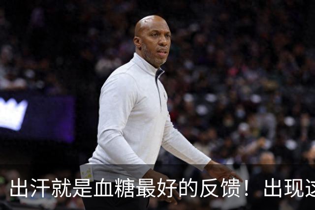 出汗就是血糖最好的反馈！出现这 5 种情况，多是血糖快失控了！