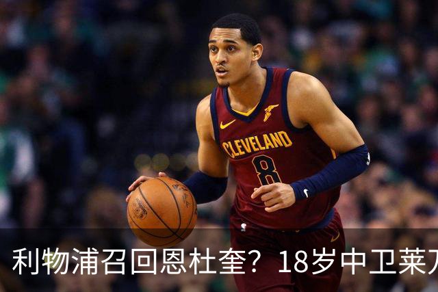 利物浦召回恩杜奎？18岁中卫莱万特表现引爆争议