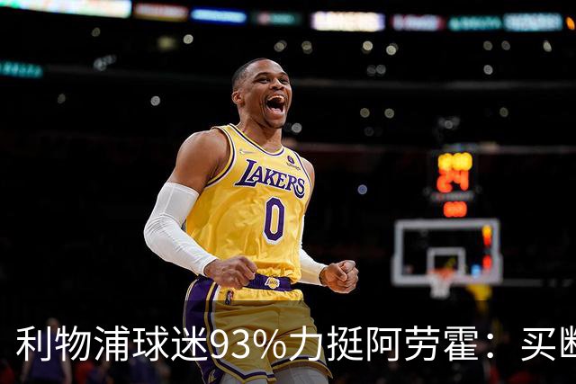 利物浦球迷93%力挺阿劳霍：买断还是白嫖？